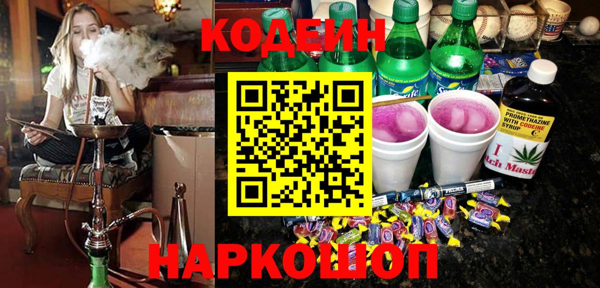 Кодеиновый сироп Lean напиток Lean (лин)  Вход с VPN  Надым  Кодеин Purple Drank 